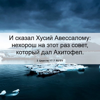 Picture 06 - 2 Царств 17:7 RUSV - И сказал Хусий Авессалому: - Bible Verse Picture