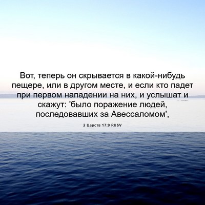 Picture 06 - 2 Царств 17:9 RUSV - Вот, теперь он скрывается в - Bible Verse Picture