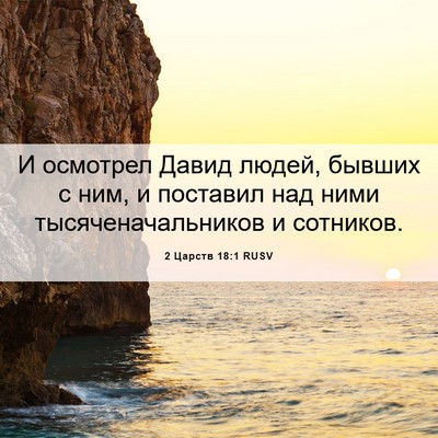 Picture 06 - 2 Царств 18:1 RUSV - И осмотрел Давид людей, - Bible Verse Picture