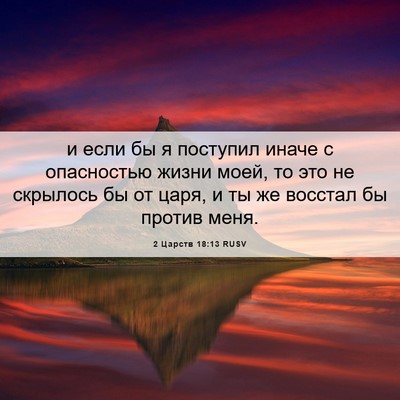 Picture 06 - 2 Царств 18:13 RUSV - и если бы я поступил иначе - Bible Verse Picture