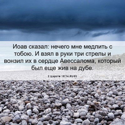 Picture 06 - 2 Царств 18:14 RUSV - Иоав сказал: нечего мне - Bible Verse Picture