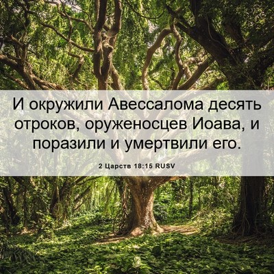 Picture 06 - 2 Царств 18:15 RUSV - И окружили Авессалома - Bible Verse Picture