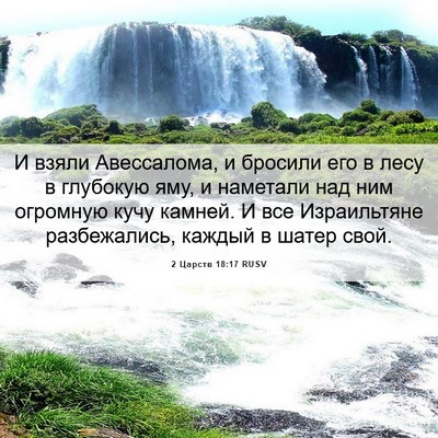 Picture 06 - 2 Царств 18:17 RUSV - И взяли Авессалома, и - Bible Verse Picture