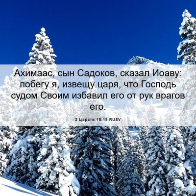 Picture 06 - 2 Царств 18:19 RUSV - Ахимаас, сын Садоков, - Bible Verse Picture
