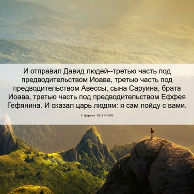 Picture 06 - 2 Царств 18:2 RUSV - И отправил Давид - Bible Verse Picture