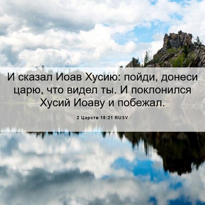 Picture 06 - 2 Царств 18:21 RUSV - И сказал Иоав Хусию: пойди, - Bible Verse Picture