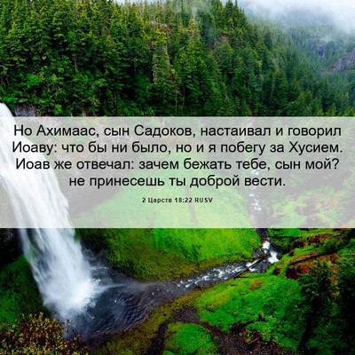 Picture 06 - 2 Царств 18:22 RUSV - Но Ахимаас, сын Садоков, - Bible Verse Picture