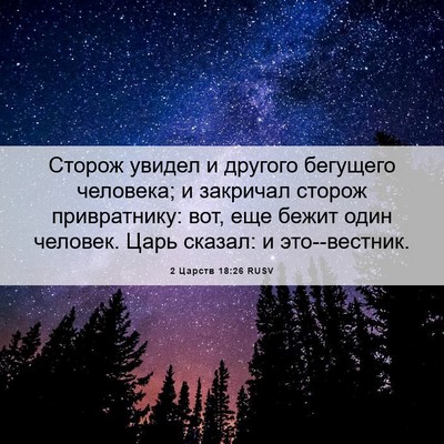 Picture 06 - 2 Царств 18:26 RUSV - Сторож увидел и другого - Bible Verse Picture