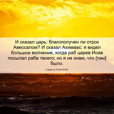 Picture 06 - 2 Царств 18:29 RUSV - И сказал царь: - Bible Verse Picture