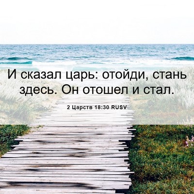 Picture 06 - 2 Царств 18:30 RUSV - И сказал царь: отойди, - Bible Verse Picture