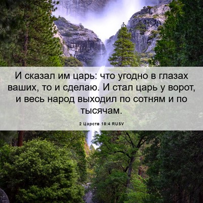Picture 06 - 2 Царств 18:4 RUSV - И сказал им царь: что - Bible Verse Picture