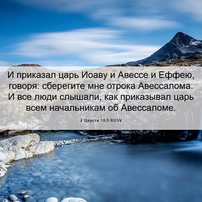 Picture 06 - 2 Царств 18:5 RUSV - И приказал царь Иоаву и - Bible Verse Picture