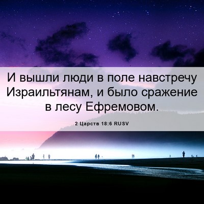 Picture 06 - 2 Царств 18:6 RUSV - И вышли люди в поле - Bible Verse Picture