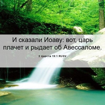 Picture 06 - 2 Царств 19:1 RUSV - И сказали Иоаву: вот, царь - Bible Verse Picture