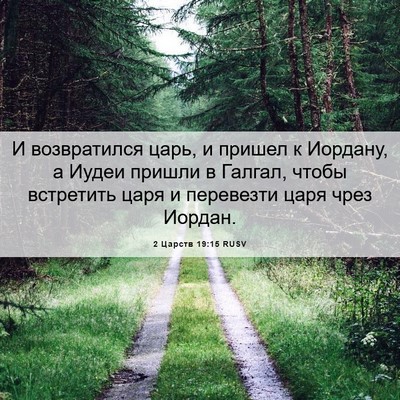 Picture 06 - 2 Царств 19:15 RUSV - И возвратился царь, и - Bible Verse Picture