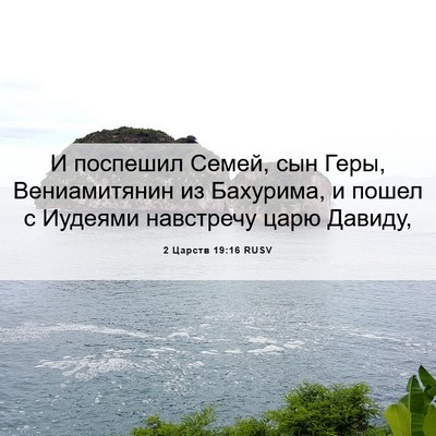Picture 06 - 2 Царств 19:16 RUSV - И поспешил Семей, сын Геры, - Bible Verse Picture