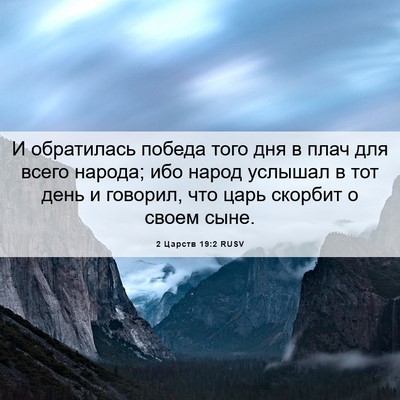 Picture 06 - 2 Царств 19:2 RUSV - И обратилась победа того - Bible Verse Picture