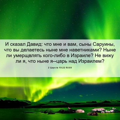 Picture 06 - 2 Царств 19:22 RUSV - И сказал Давид: что мне и - Bible Verse Picture