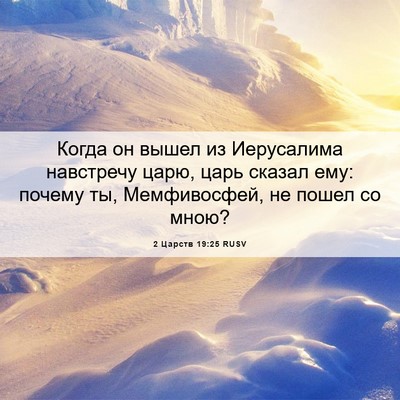 Picture 06 - 2 Царств 19:25 RUSV - Когда он вышел из - Bible Verse Picture