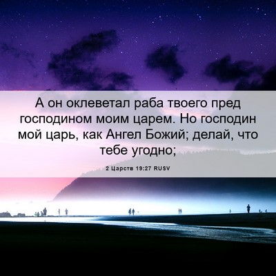Picture 06 - 2 Царств 19:27 RUSV - А он оклеветал раба твоего - Bible Verse Picture