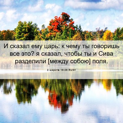 Picture 06 - 2 Царств 19:29 RUSV - И сказал ему царь: к чему ты - Bible Verse Picture