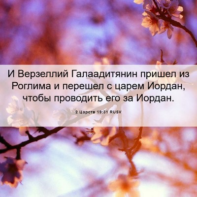 Picture 06 - 2 Царств 19:31 RUSV - И Верзеллий Галаадитянин - Bible Verse Picture