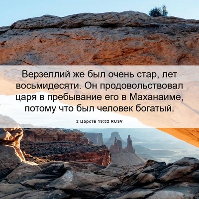 Picture 06 - 2 Царств 19:32 RUSV - Верзеллий же был очень - Bible Verse Picture
