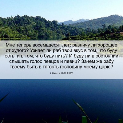 Picture 06 - 2 Царств 19:35 RUSV - Мне теперь восемьдесят - Bible Verse Picture