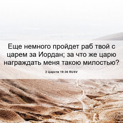 Picture 06 - 2 Царств 19:36 RUSV - Еще немного пройдет раб - Bible Verse Picture