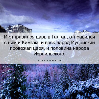 Picture 06 - 2 Царств 19:40 RUSV - И отправился царь в Галгал, - Bible Verse Picture