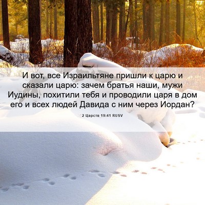 Picture 06 - 2 Царств 19:41 RUSV - И вот, все Израильтяне - Bible Verse Picture