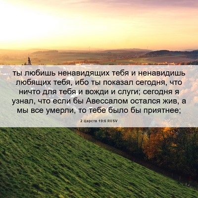 Picture 06 - 2 Царств 19:6 RUSV - ты любишь ненавидящих тебя - Bible Verse Picture