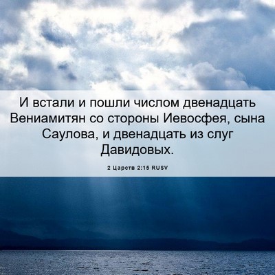 Picture 06 - 2 Царств 2:15 RUSV - И встали и пошли числом - Bible Verse Picture