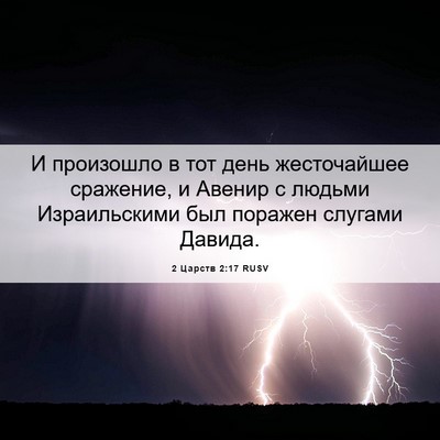 Picture 06 - 2 Царств 2:17 RUSV - И произошло в тот день - Bible Verse Picture