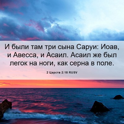 Picture 06 - 2 Царств 2:18 RUSV - И были там три сына Саруи: - Bible Verse Picture