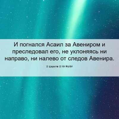 Picture 06 - 2 Царств 2:19 RUSV - И погнался Асаил за - Bible Verse Picture