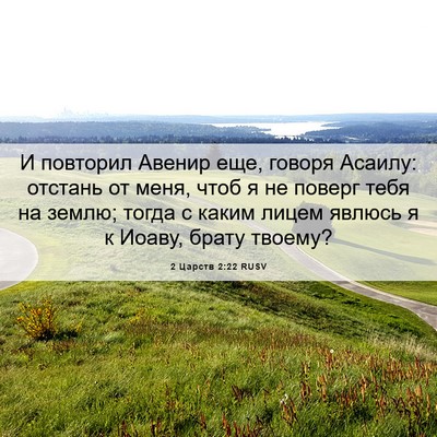 Picture 06 - 2 Царств 2:22 RUSV - И повторил Авенир еще, - Bible Verse Picture