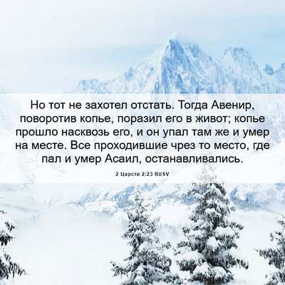 Picture 06 - 2 Царств 2:23 RUSV - Но тот не захотел отстать. - Bible Verse Picture