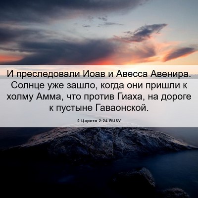 Picture 06 - 2 Царств 2:24 RUSV - И преследовали Иоав и - Bible Verse Picture