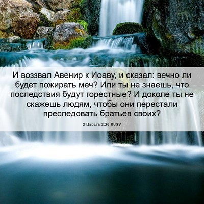 Picture 06 - 2 Царств 2:26 RUSV - И воззвал Авенир к Иоаву, и - Bible Verse Picture