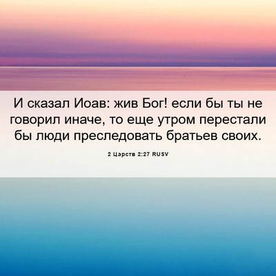 Picture 06 - 2 Царств 2:27 RUSV - И сказал Иоав: жив Бог! если - Bible Verse Picture