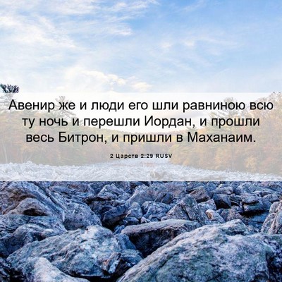 Picture 06 - 2 Царств 2:29 RUSV - Авенир же и люди его шли - Bible Verse Picture