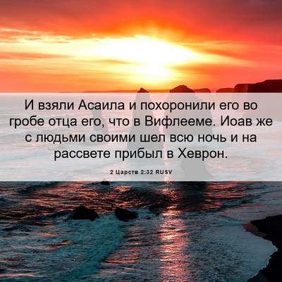Picture 06 - 2 Царств 2:32 RUSV - И взяли Асаила и - Bible Verse Picture