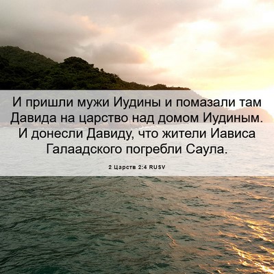 Picture 06 - 2 Царств 2:4 RUSV - И пришли мужи Иудины и - Bible Verse Picture