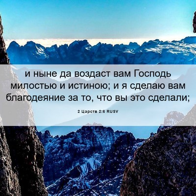 Picture 06 - 2 Царств 2:6 RUSV - и ныне да воздаст вам - Bible Verse Picture