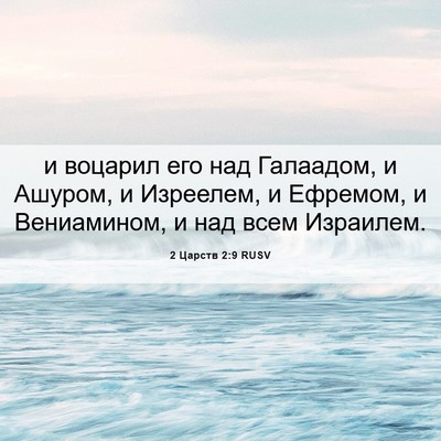 Picture 06 - 2 Царств 2:9 RUSV - и воцарил его над Галаадом, - Bible Verse Picture