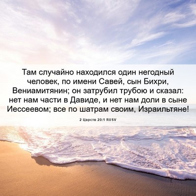 Picture 06 - 2 Царств 20:1 RUSV - Там случайно находился - Bible Verse Picture