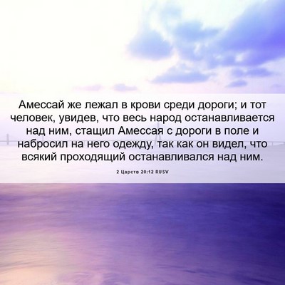 Picture 06 - 2 Царств 20:12 RUSV - Амессай же лежал в крови - Bible Verse Picture