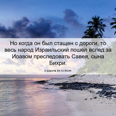 Picture 06 - 2 Царств 20:13 RUSV - Но когда он был стащен с - Bible Verse Picture