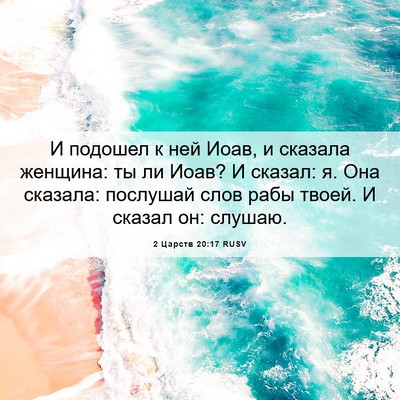 Picture 06 - 2 Царств 20:17 RUSV - И подошел к ней Иоав, и - Bible Verse Picture